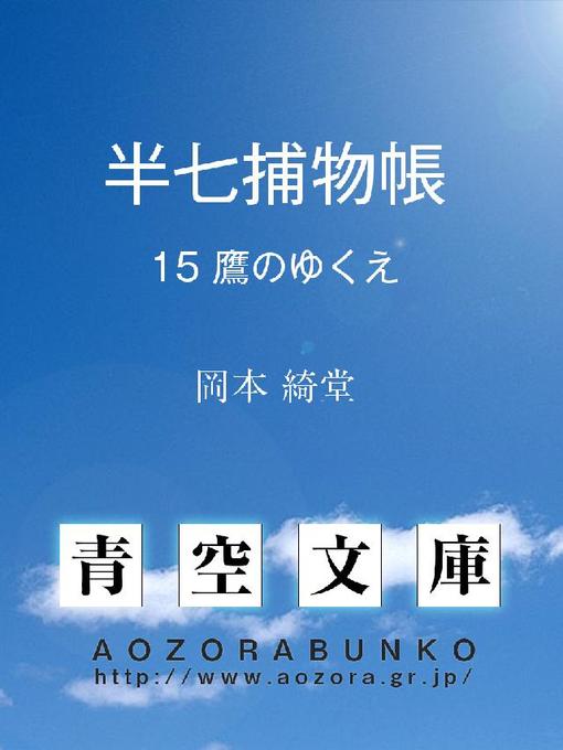 Title details for 半七捕物帳 鷹のゆくえ by 岡本綺堂 - Available